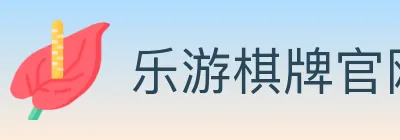 乐游棋牌官网 logo